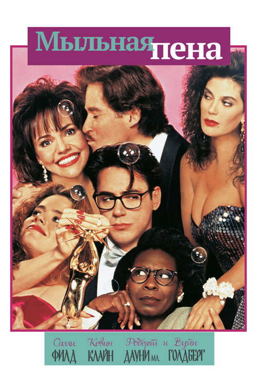 Мыльная пена постер