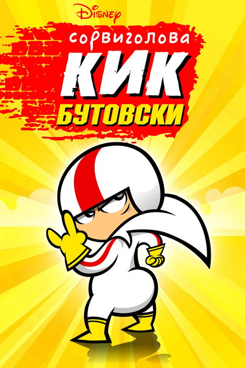 Сорвиголова Кик Бутовски постер