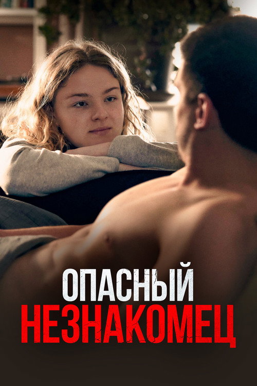 Опасный незнакомец постер