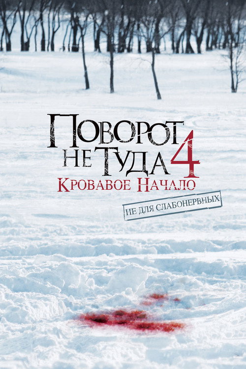 Поворот не туда 4 постер