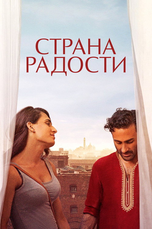 Страна радости постер