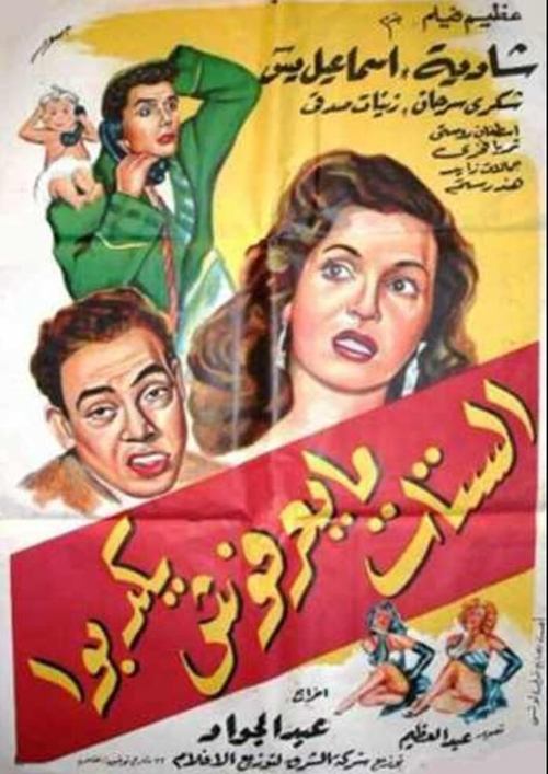 الستات ما يعرفوش يكدبوا постер