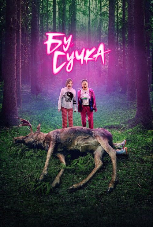 Бу, сучка постер