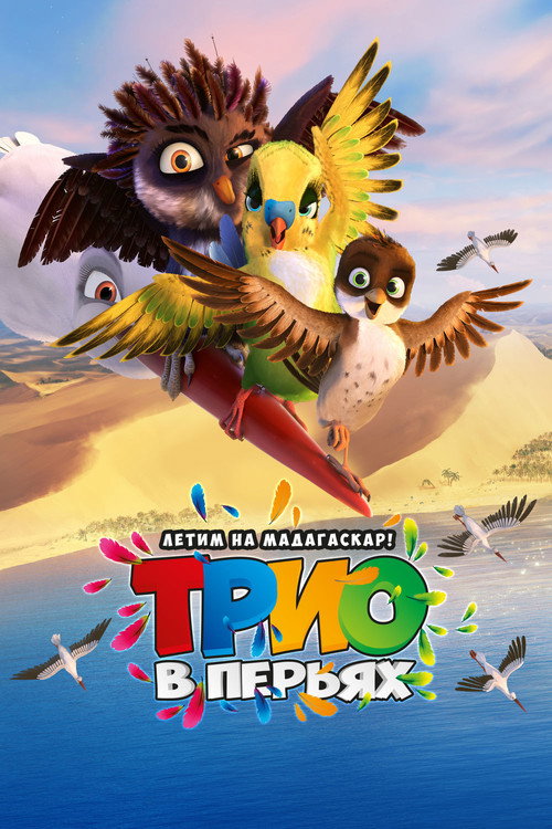 Трио в перьях постер