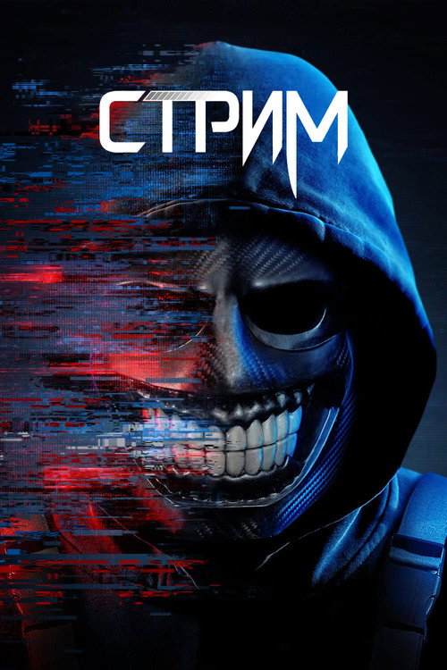 Стрим постер