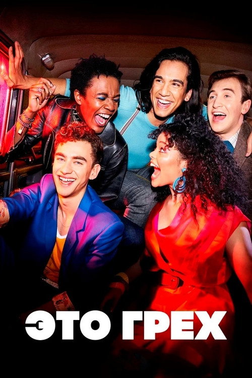 Это грех постер