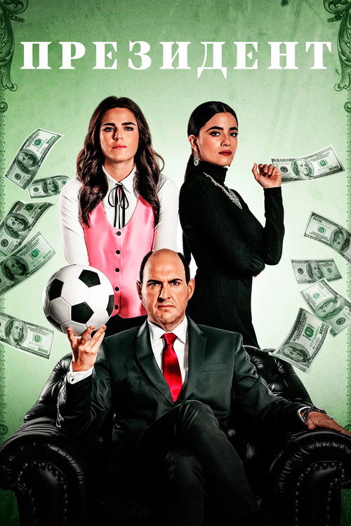 Президент постер