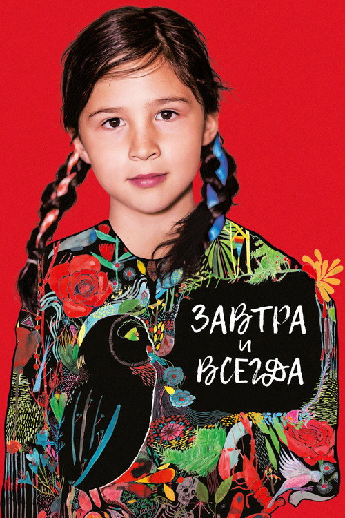Завтра и всегда постер