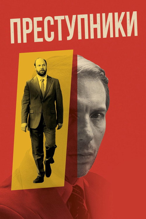 Преступники постер