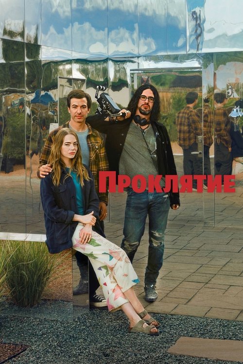 Проклятие постер