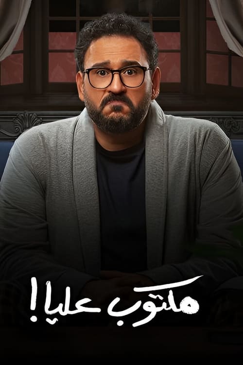 مكتوب عليا! постер