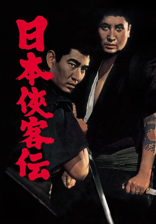 日本侠客伝 постер