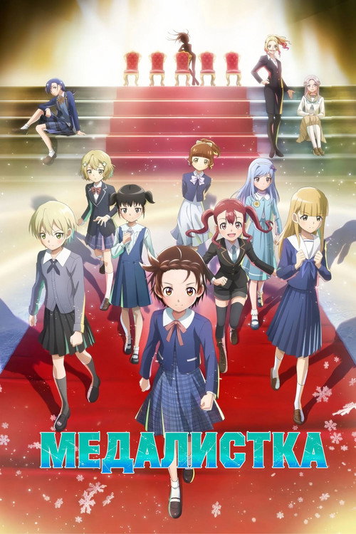 Медалистка постер