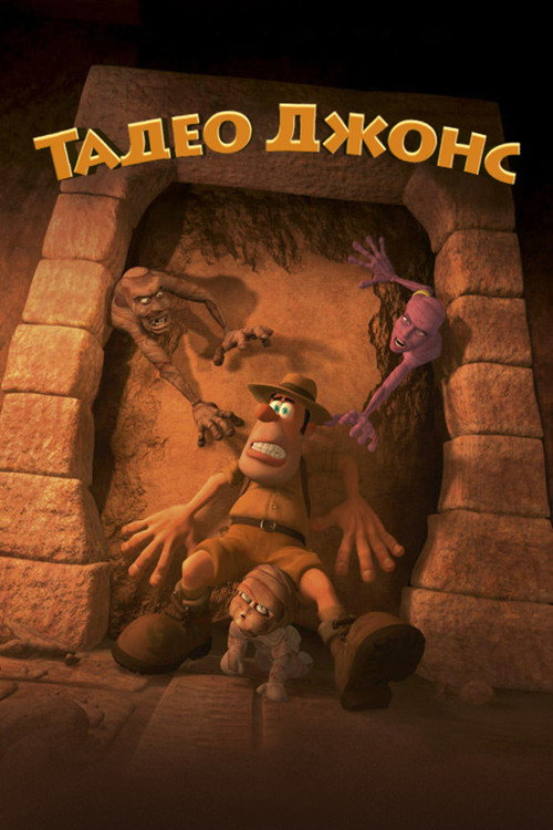 Тадео Джонс постер