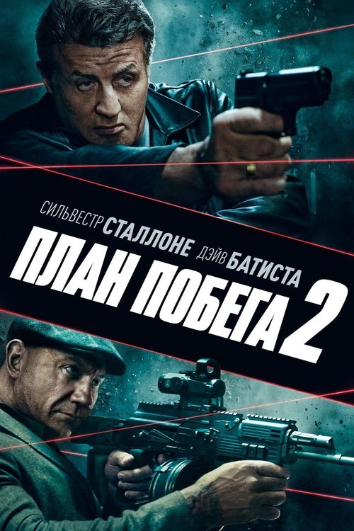 План побега 2 постер