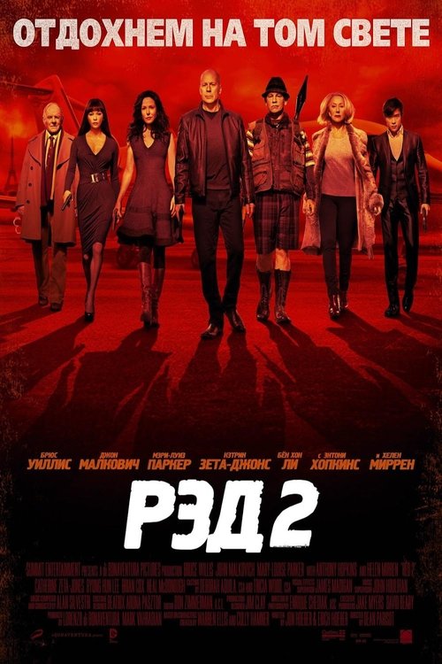 РЭД 2 постер