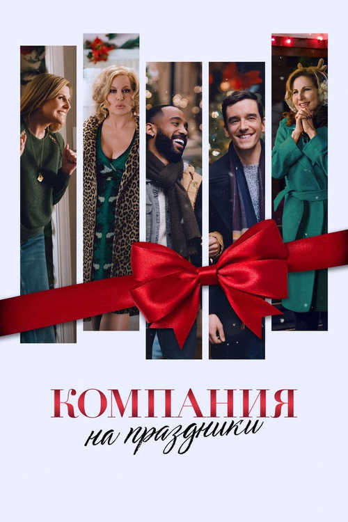 Компания на праздники постер