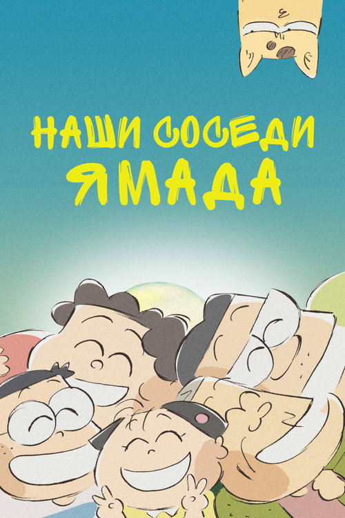 Наши соседи Ямада постер