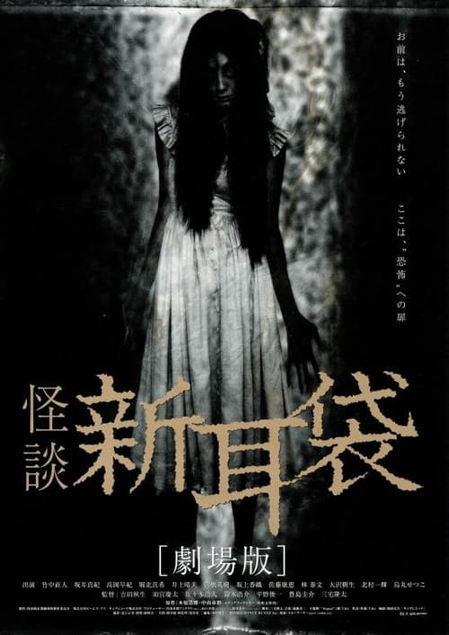 Tales of Terror from Tokyo and All Over Japan: The Movie постер