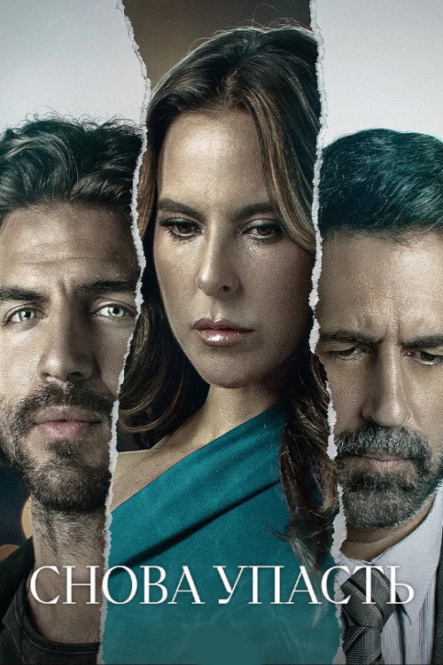 Снова упасть постер