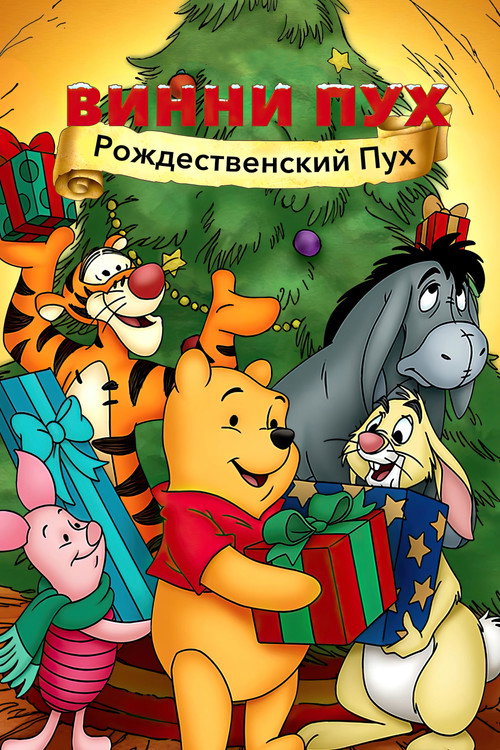 Винни Пух: Рождественский Пух постер