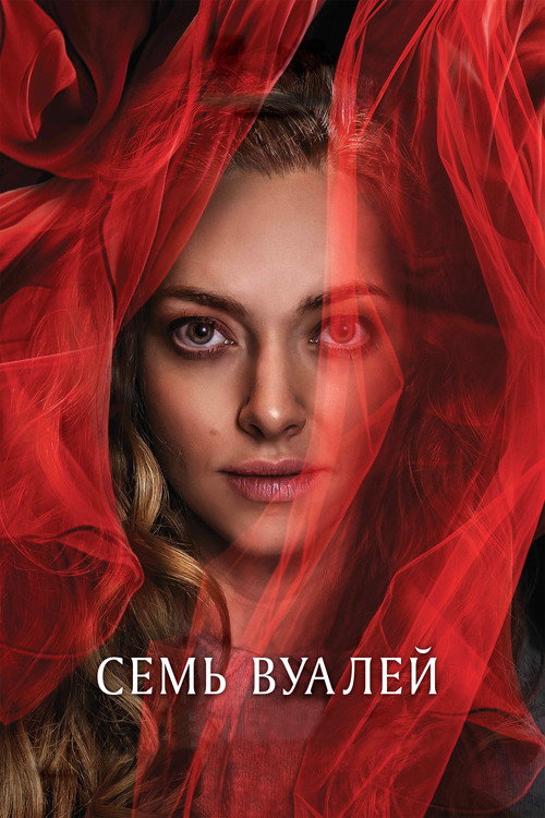Семь вуалей постер