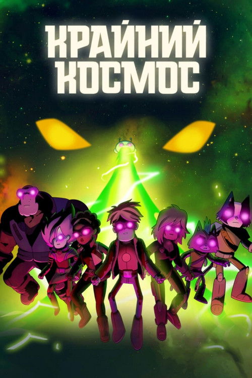 Крайний космос постер