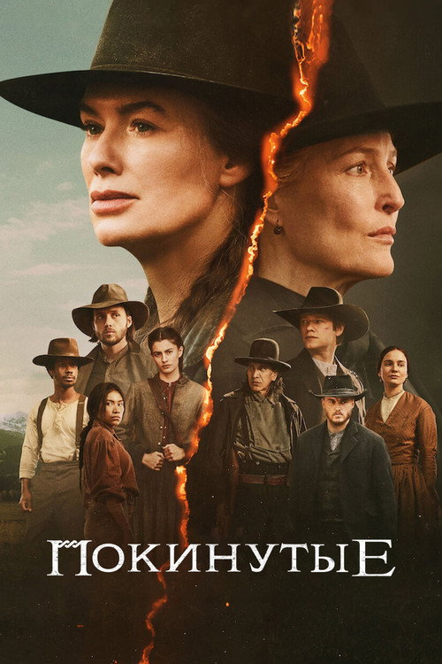 Покинутые постер