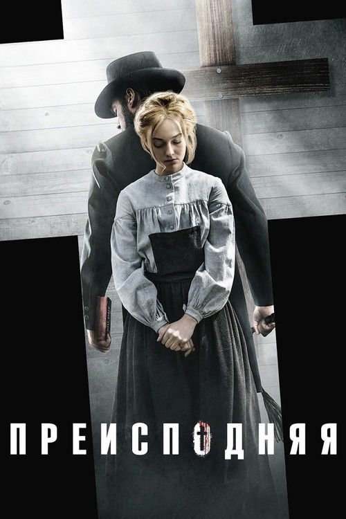 Преисподняя постер