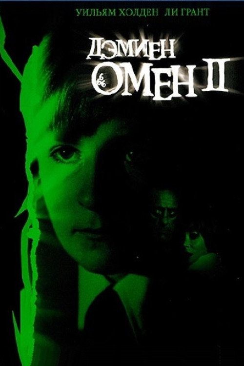 Омен II: Дэмиен постер