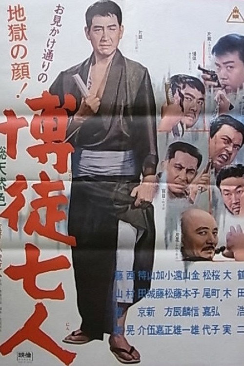 博徒七人 постер