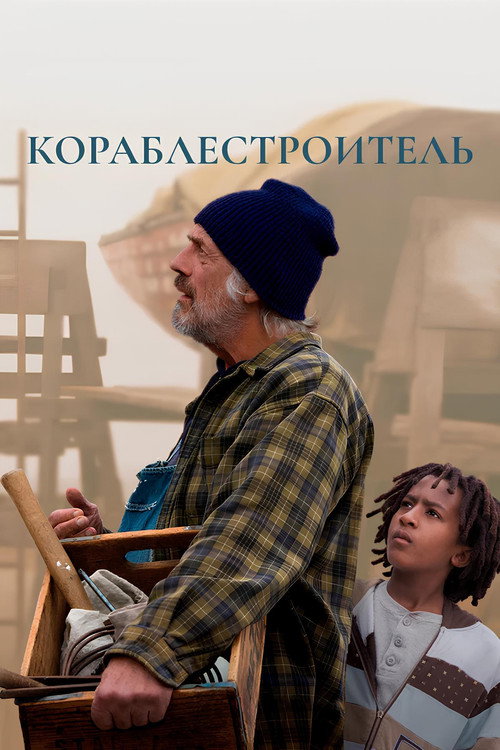 Кораблестроитель постер