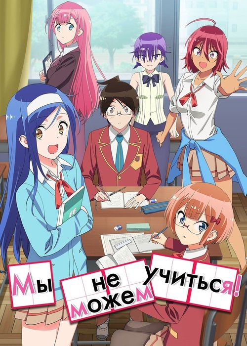 Мы не можем учиться! постер
