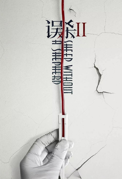 误杀2 постер