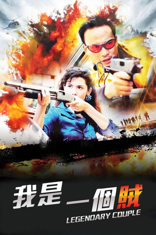 Легендарная парочка постер