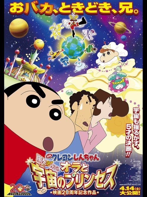 クレヨンしんちゃん 嵐を呼ぶ!オラと宇宙のプリンセス постер