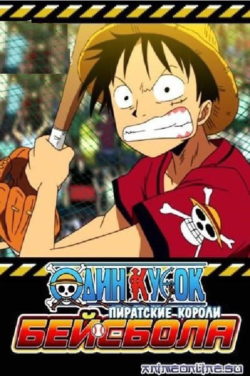 One Piece: Take Aim! The Pirate Baseball King постер