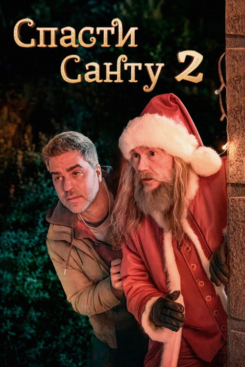 Спасти Санту 2 постер