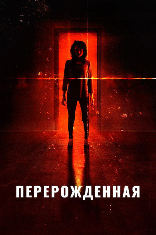 Перерожденная постер