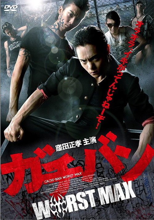 ガチバン WORST MAX постер
