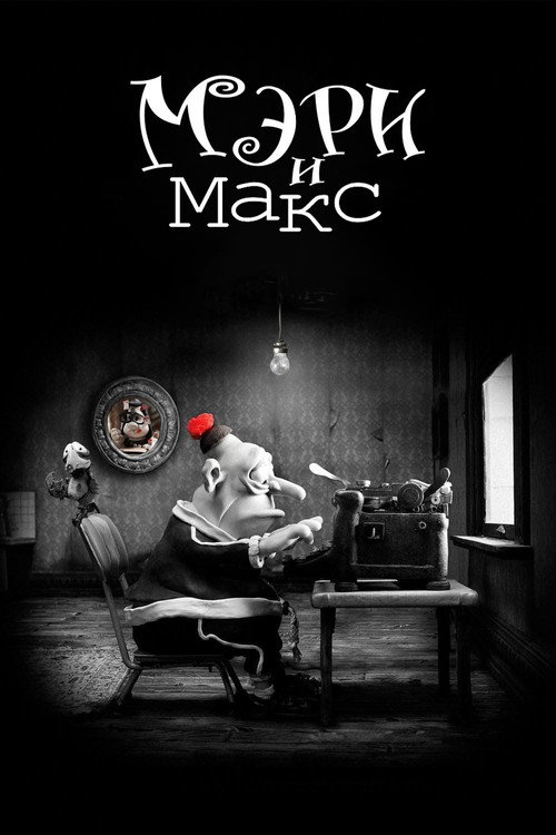 Мэри и Макс постер