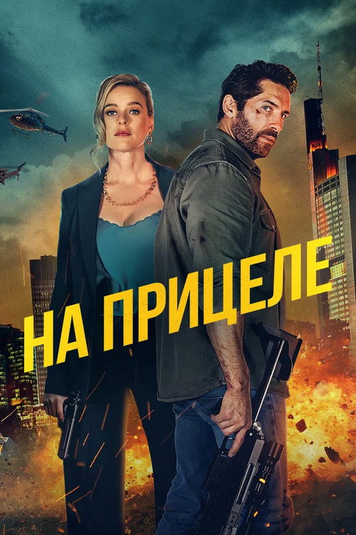 На прицеле постер