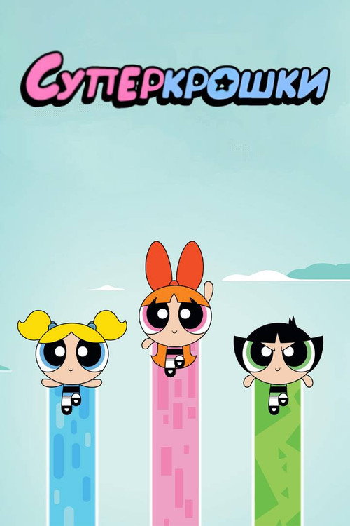 Суперкрошки постер