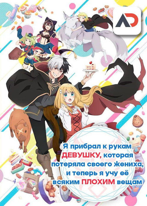 Я прибрал к рукам девушку, которая потеряла своего жениха, и теперь я учу её всяким плохим вещам постер