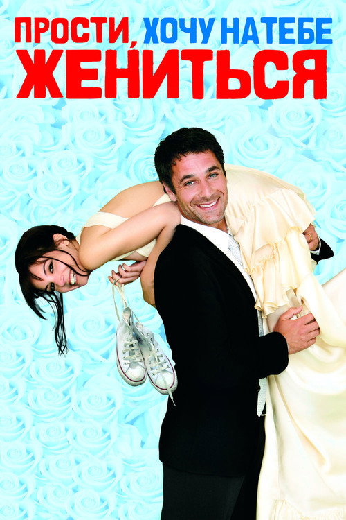 Прости, хочу на тебе жениться постер