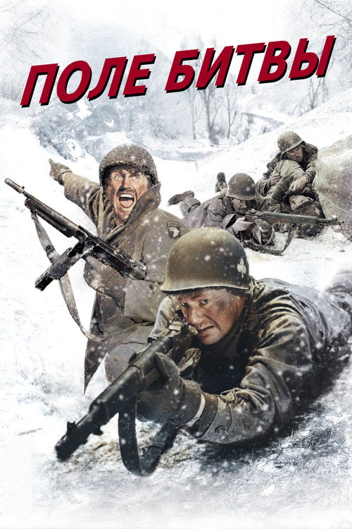 Поле битвы постер