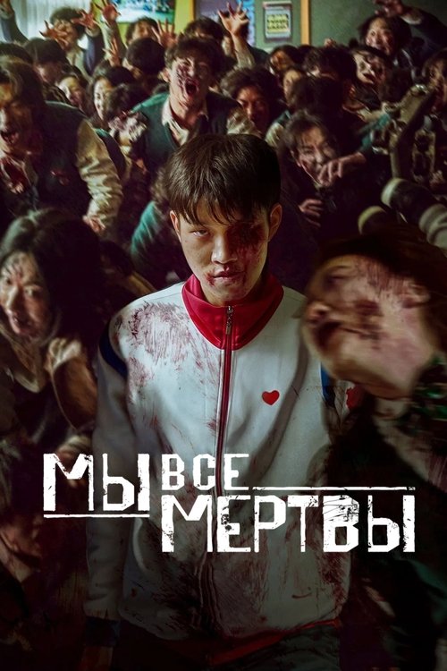Мы все мертвы постер