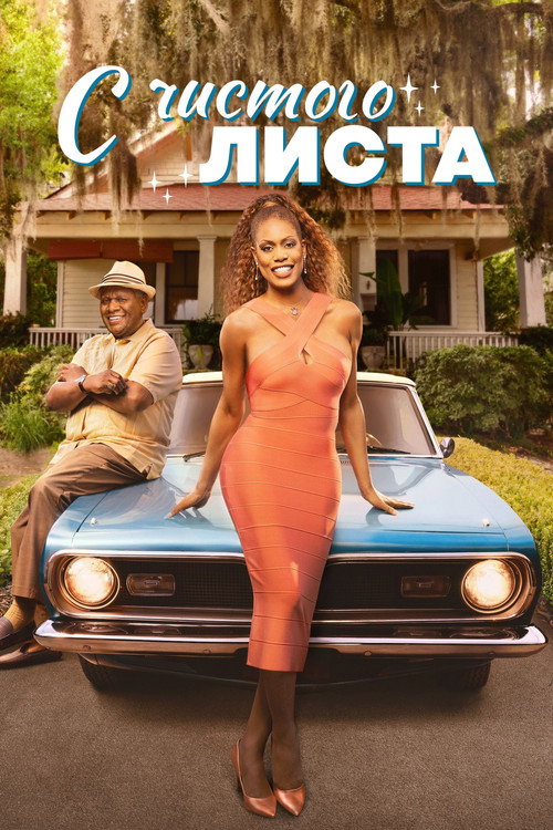 С чистого листа постер