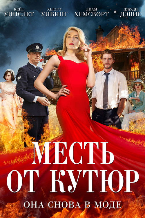 Месть от кутюр постер