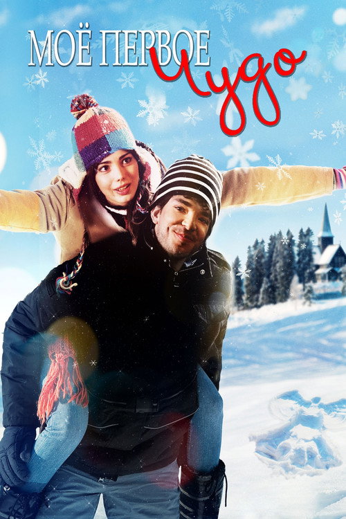 Моё первое чудо постер